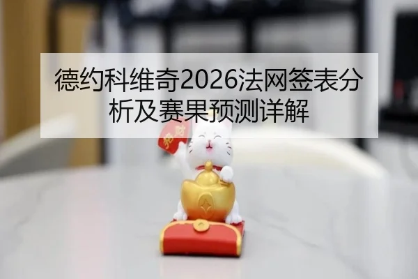 德约科维奇2026法网签表分析及赛果预测详解