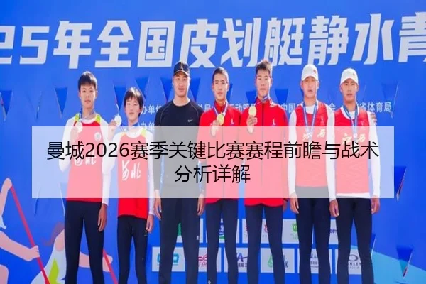 曼城2026赛季关键比赛赛程前瞻与战术分析详解