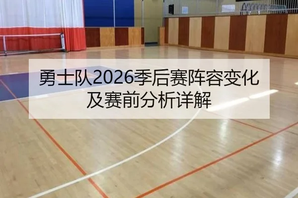 勇士队2026季后赛阵容变化及赛前分析详解