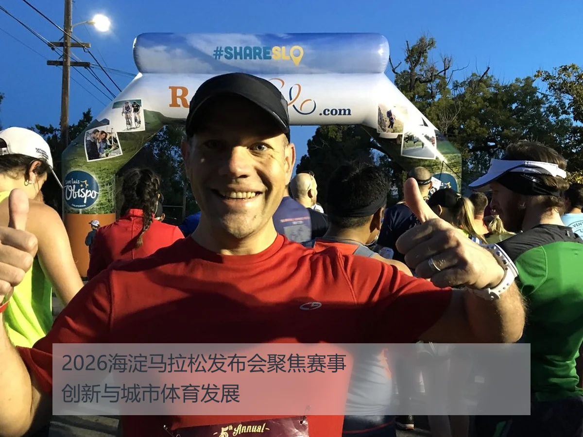 2026海淀马拉松发布会聚焦赛事创新与城市体育发展