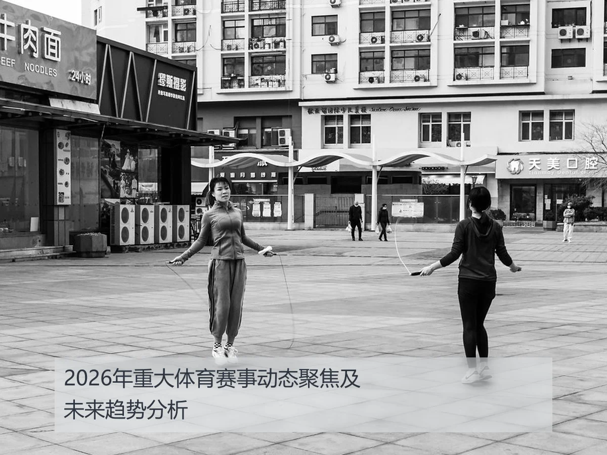 2026年重大体育赛事动态聚焦及未来趋势分析