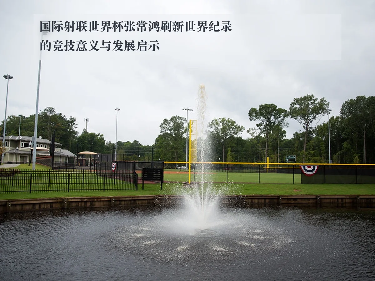 国际射联世界杯张常鸿刷新世界纪录的竞技意义与发展启示