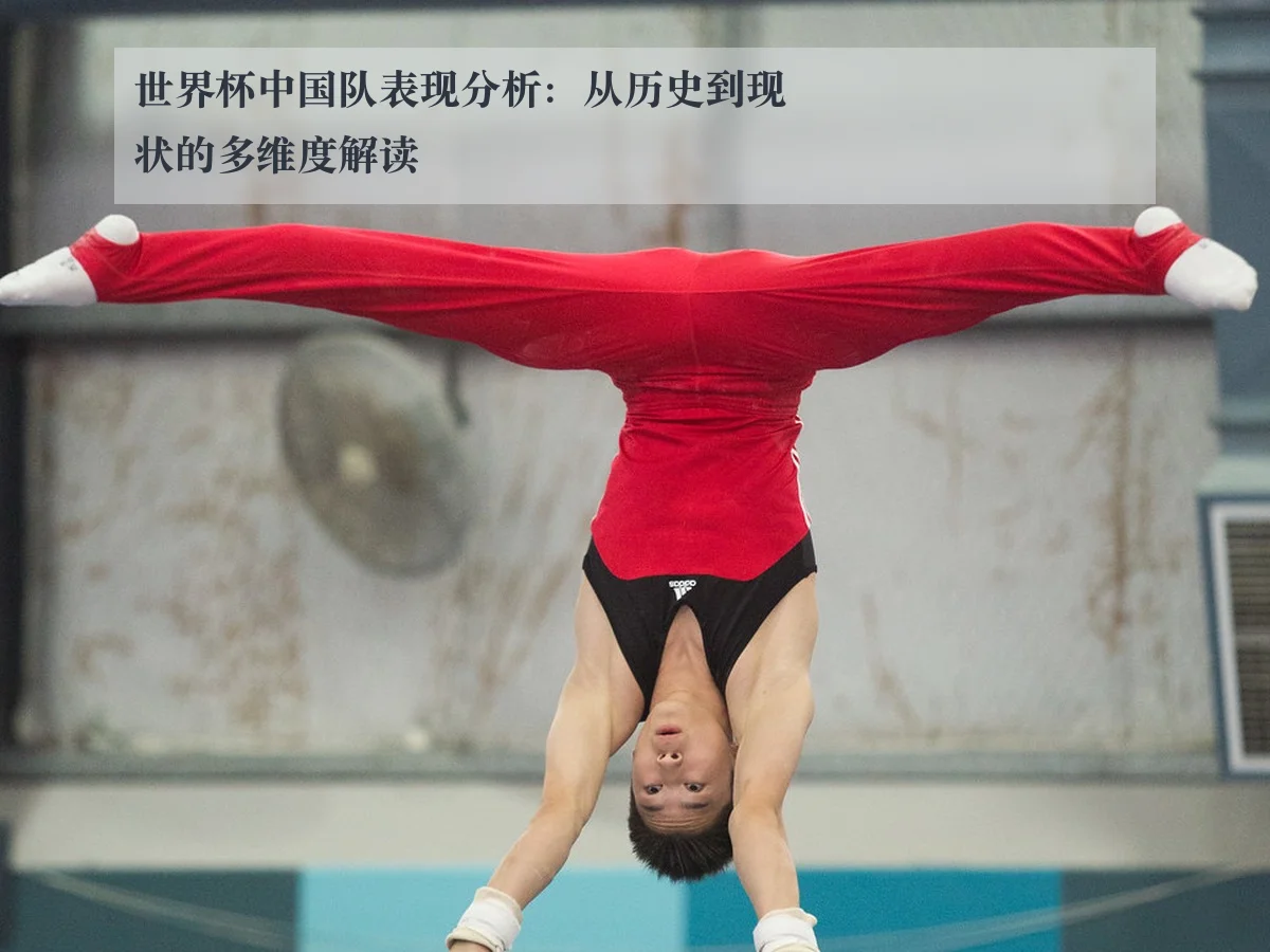 世界杯中国队表现分析：从历史到现状的多维度解读