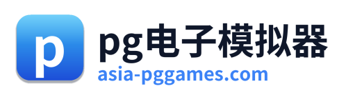 pg电子模拟器